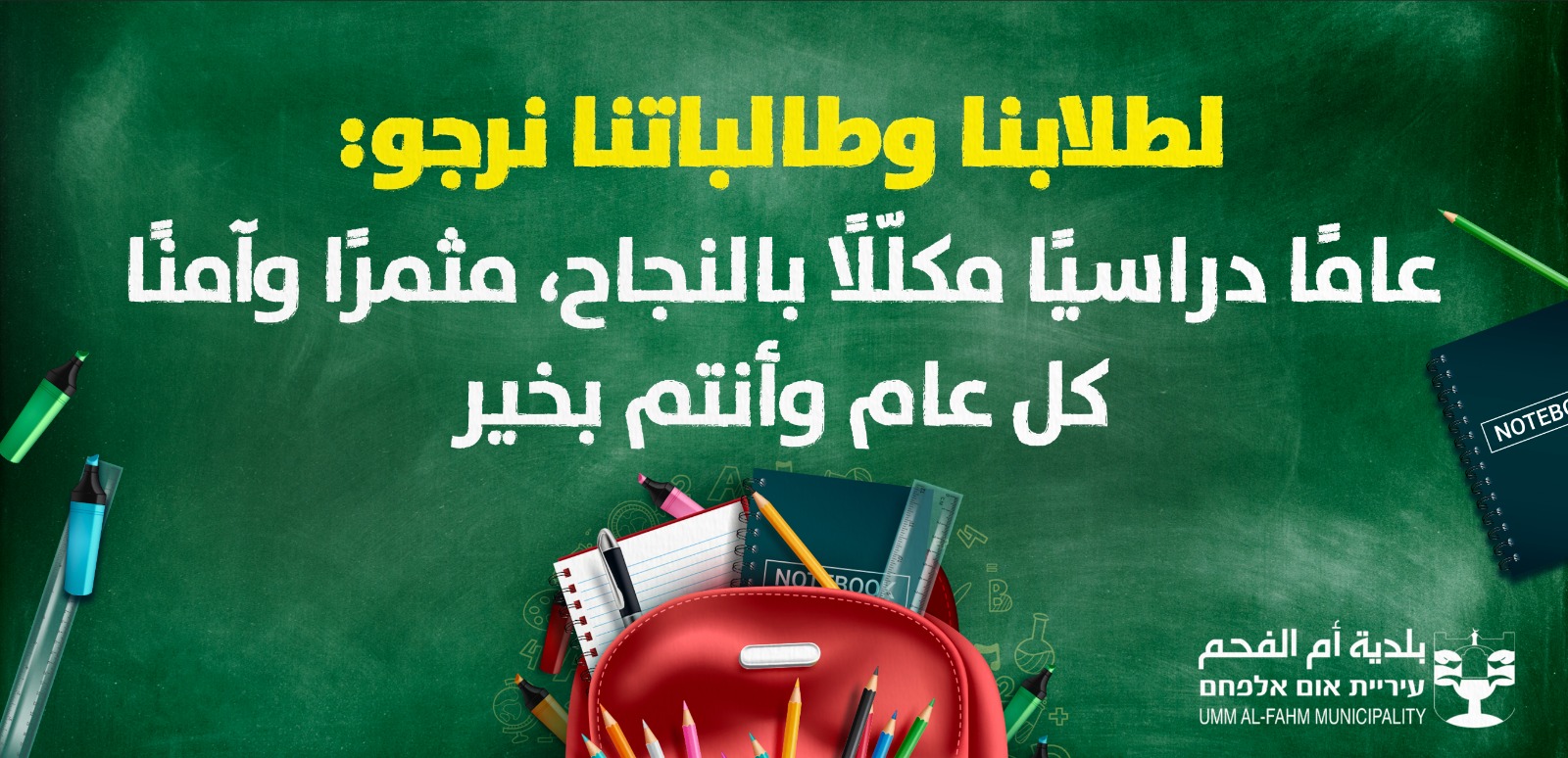 بلدية ام الفحم ترجو لطلابنا وطالباتنا عامًا دراسيًا جديدًا مكلّلًا بالنجاح، موفق