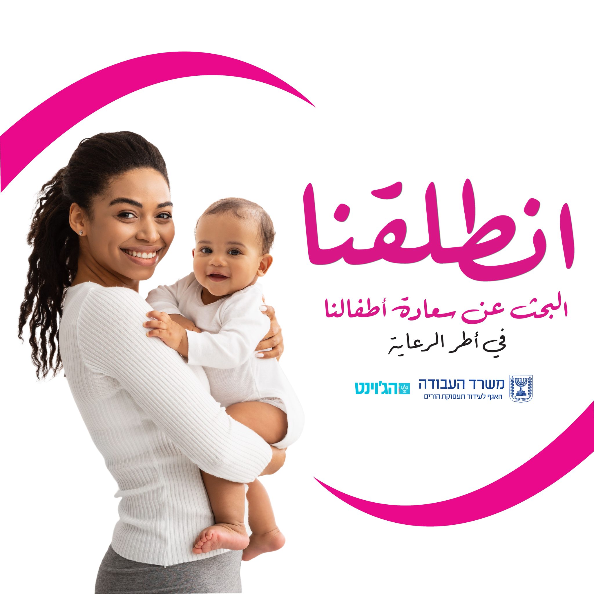 ام الفحم ضمن 14 بلدة عربية مشاركة ببحث لتشجيع عمل الأمهات*